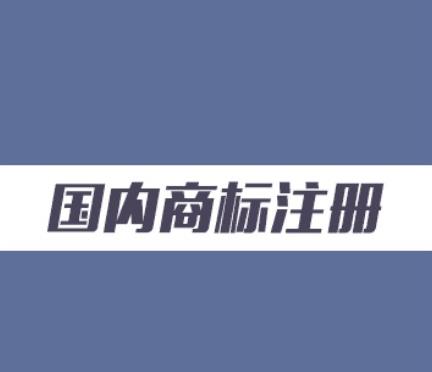 【商標(biāo)】商標(biāo)實(shí)質(zhì)審查會審查哪些內(nèi)容？