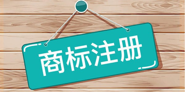 商標(biāo)注冊流程及費用