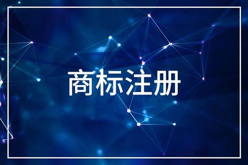浙江商標注冊申請的費用是多少？