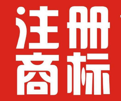 香港開公司需要注冊香港商標(biāo)嗎？