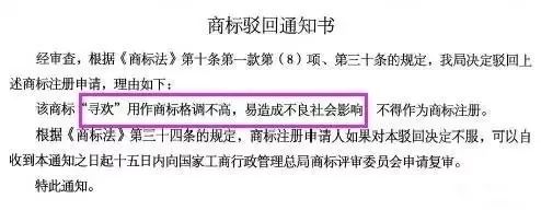 細數(shù)！那些「格調(diào)」不高被駁回的商標