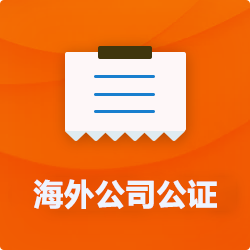 海外(境國(guó)外)公司公證_外商企業(yè)公證多少錢(費(fèi)用、價(jià)格)-開心財(cái)稅
