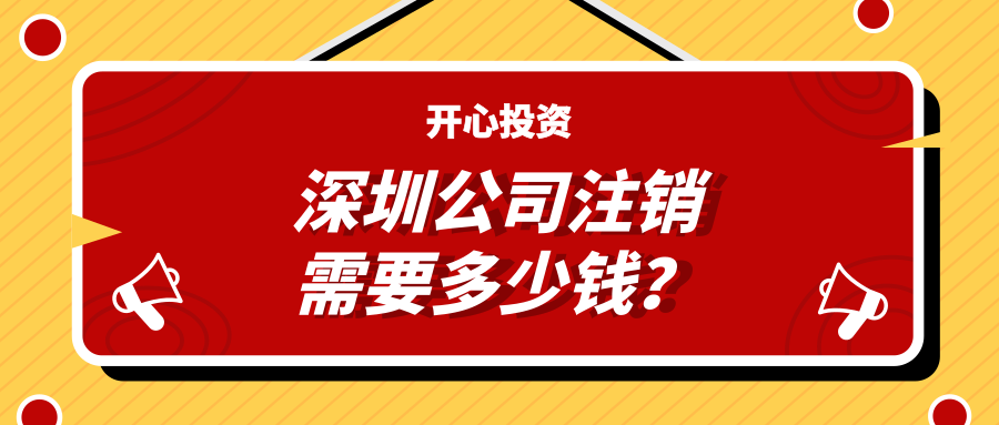 深圳注冊(cè)公司：公司注冊(cè)有哪些注意事項(xiàng)？