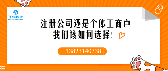 注冊公司時：個人獨資、個體工戶、一人有限公司到底該如