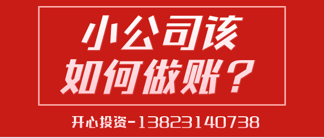 深圳代理記賬給中小型企業(yè)帶來的好處是什么？深圳代理記