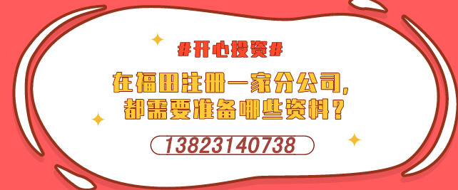 深圳設(shè)立外資企業(yè)，需要提交哪些材料-開(kāi)心投資