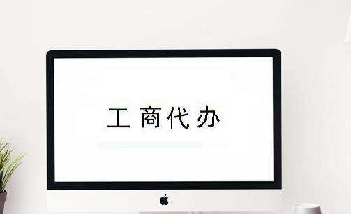 注冊新公司需要哪些資料？