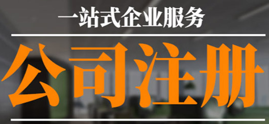 沒有公司注冊地址？專業(yè)工商注冊代理幫您解決！