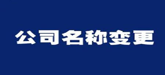 深圳公司變更去哪里能找到專業(yè)的代辦公司？